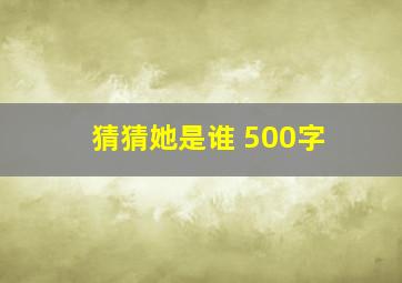 猜猜她是谁 500字